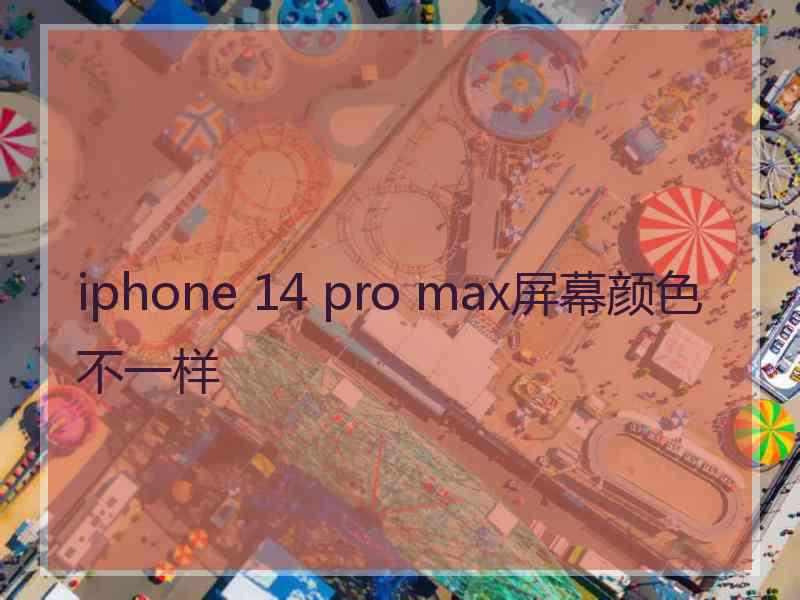 iphone 14 pro max屏幕颜色不一样