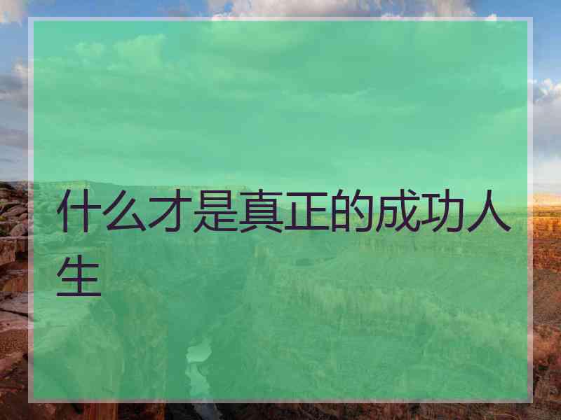 什么才是真正的成功人生