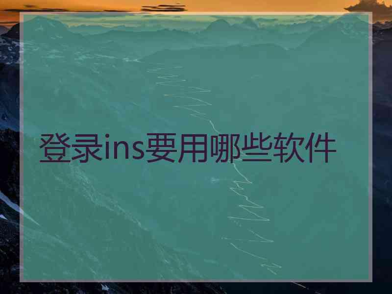 登录ins要用哪些软件