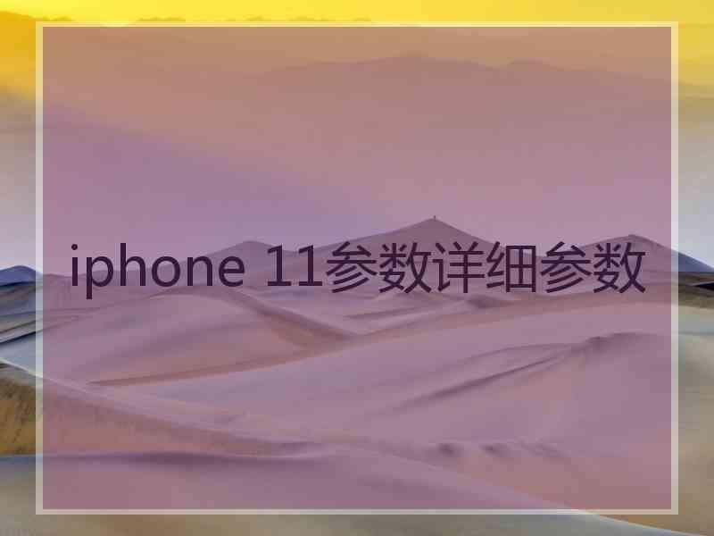 iphone 11参数详细参数