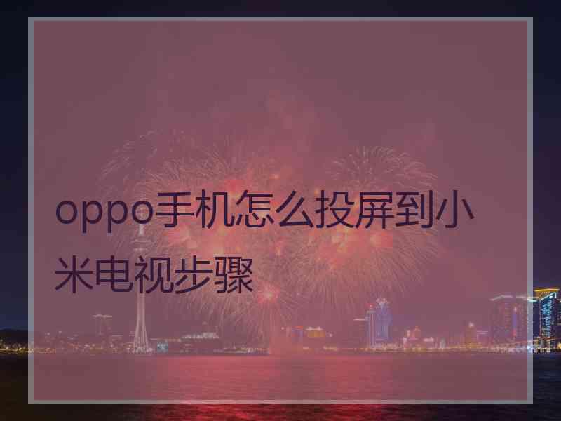 oppo手机怎么投屏到小米电视步骤