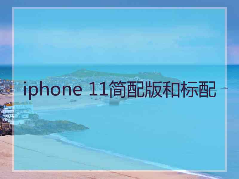 iphone 11简配版和标配