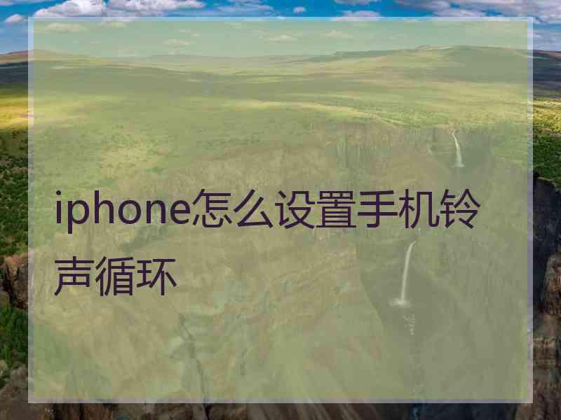 iphone怎么设置手机铃声循环