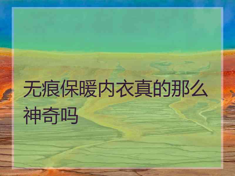 无痕保暖内衣真的那么神奇吗