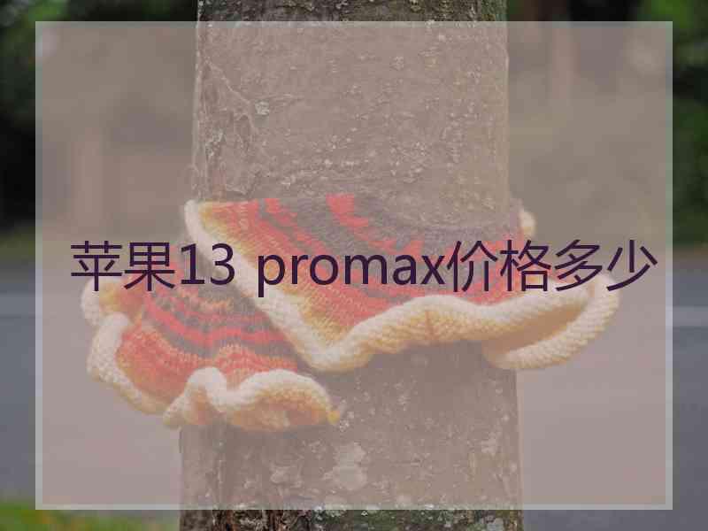 苹果13 promax价格多少