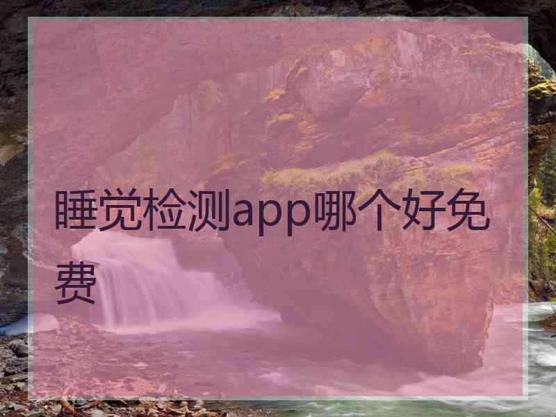 睡觉检测app哪个好免费