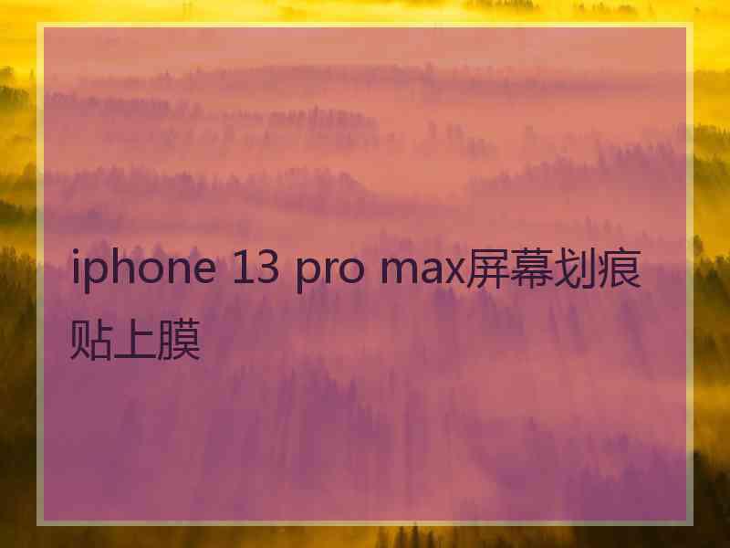 iphone 13 pro max屏幕划痕贴上膜