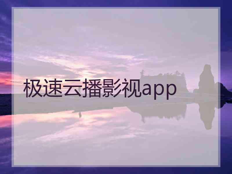 极速云播影视app