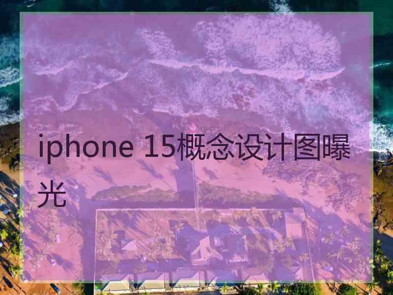 iphone 15概念设计图曝光