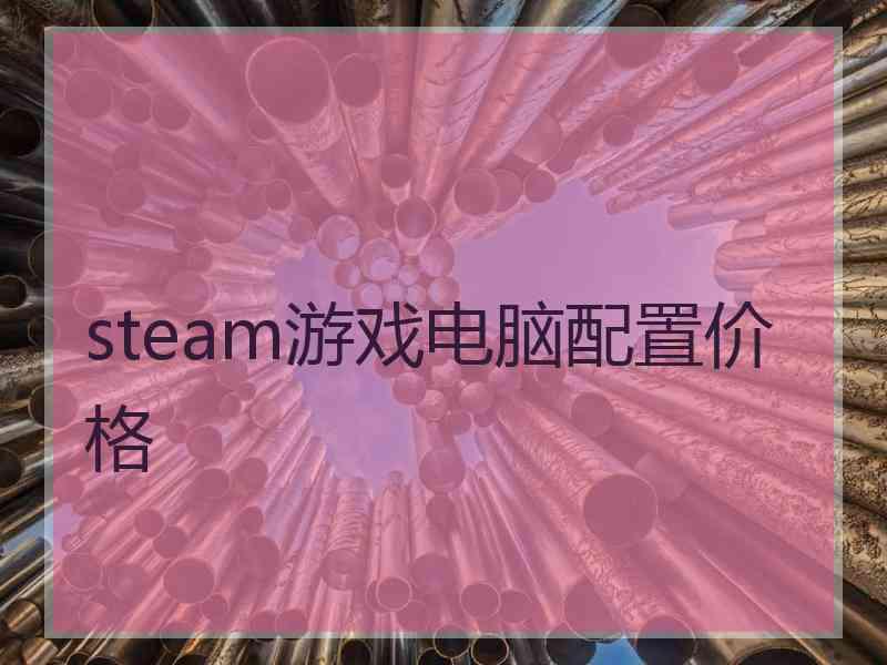 steam游戏电脑配置价格