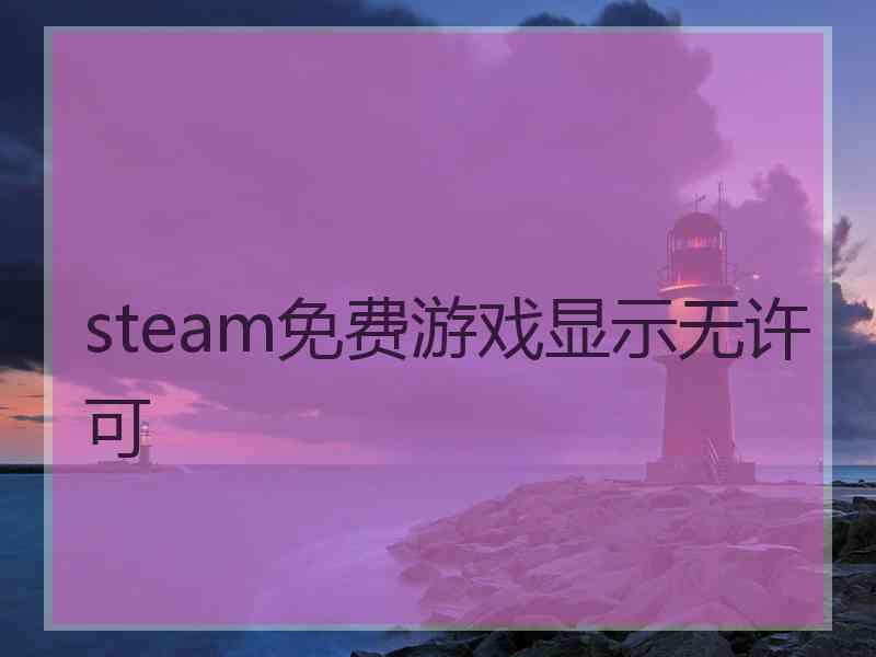 steam免费游戏显示无许可