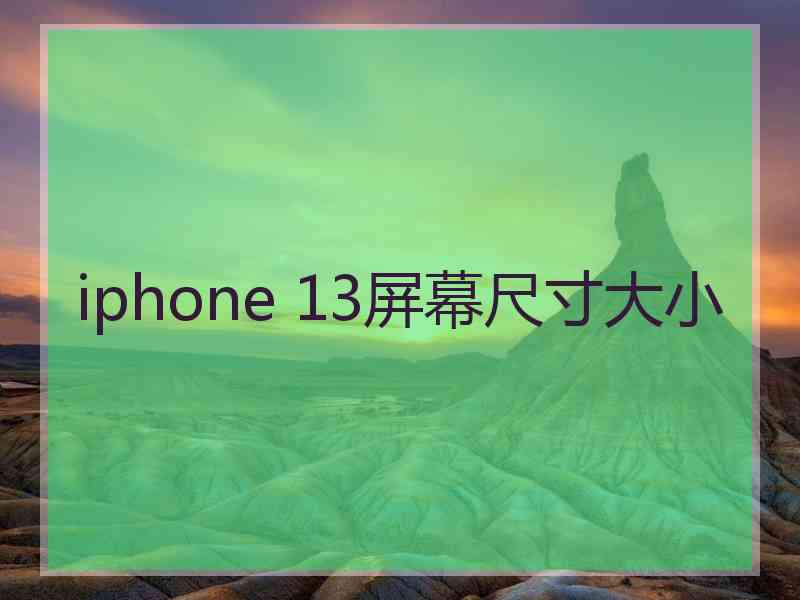 iphone 13屏幕尺寸大小