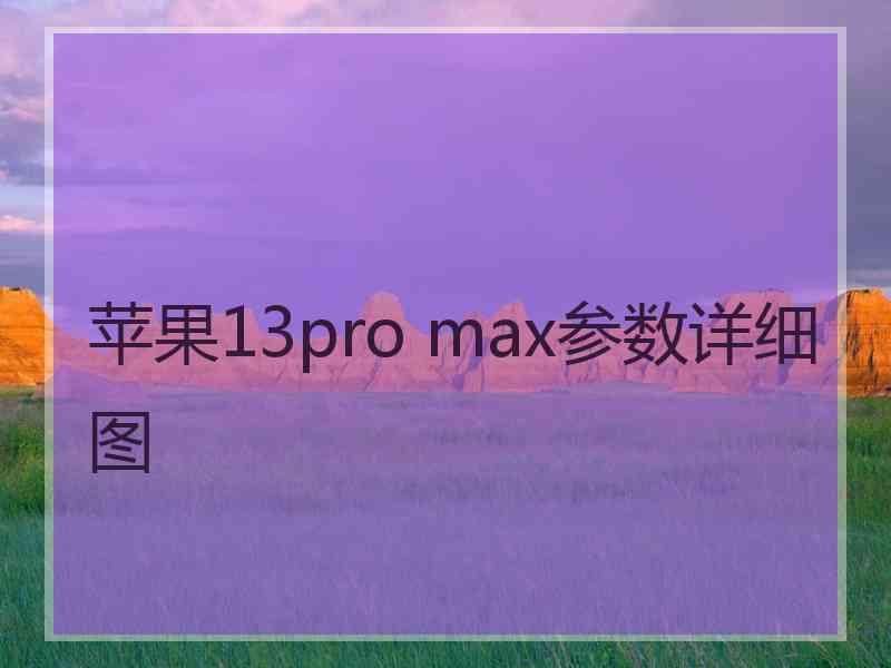 苹果13pro max参数详细图