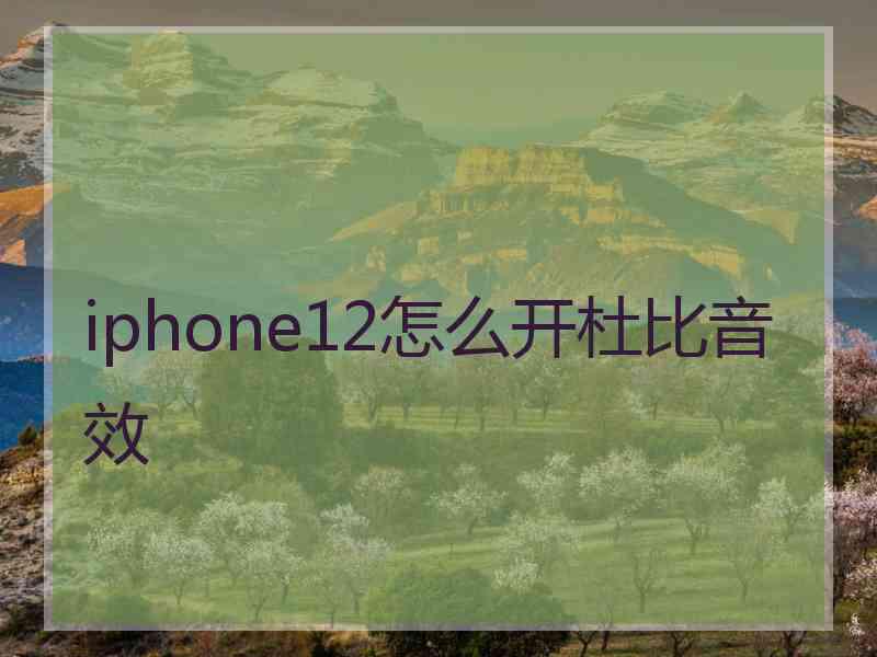 iphone12怎么开杜比音效