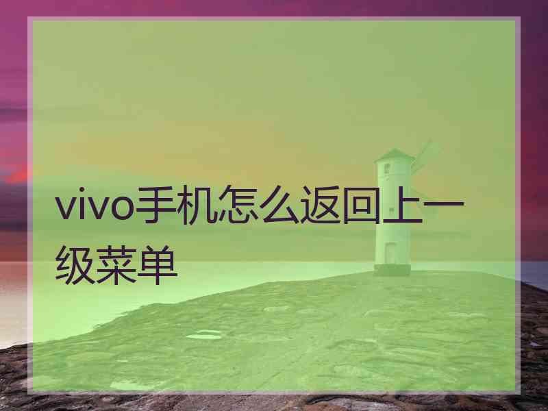 vivo手机怎么返回上一级菜单