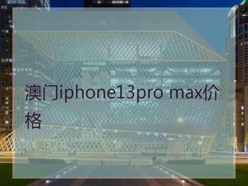 澳门iphone13pro max价格