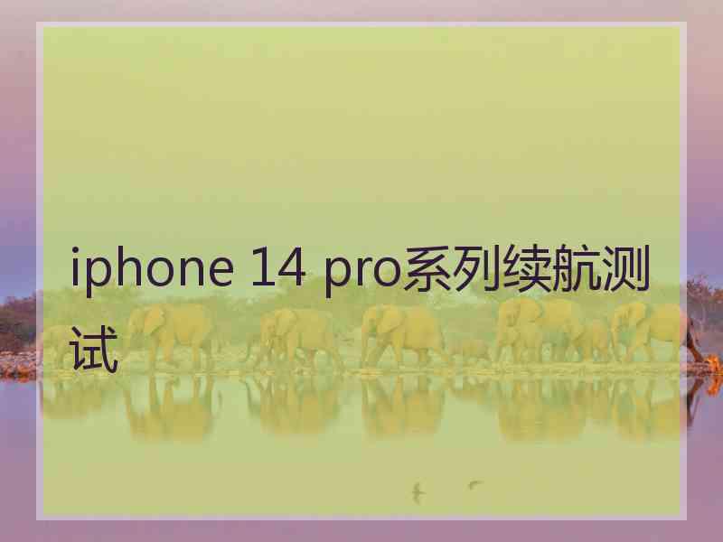 iphone 14 pro系列续航测试