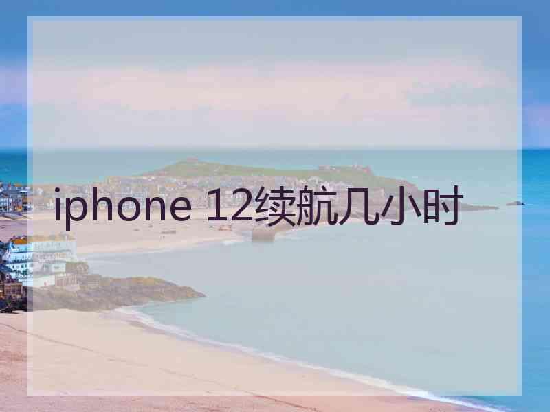 iphone 12续航几小时