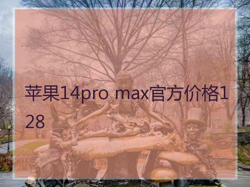 苹果14pro max官方价格128