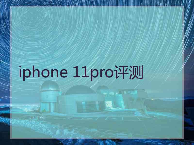 iphone 11pro评测