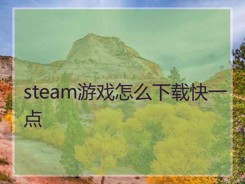 steam游戏怎么下载快一点