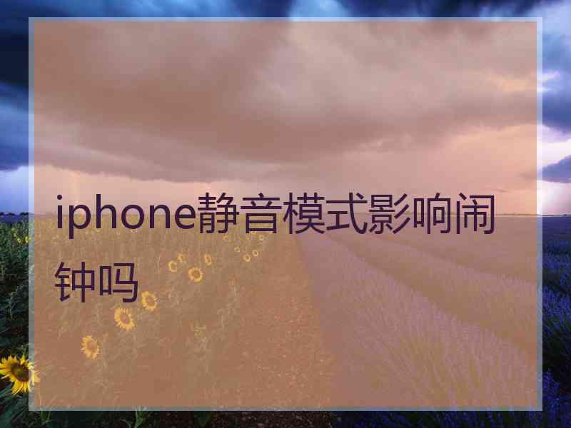 iphone静音模式影响闹钟吗