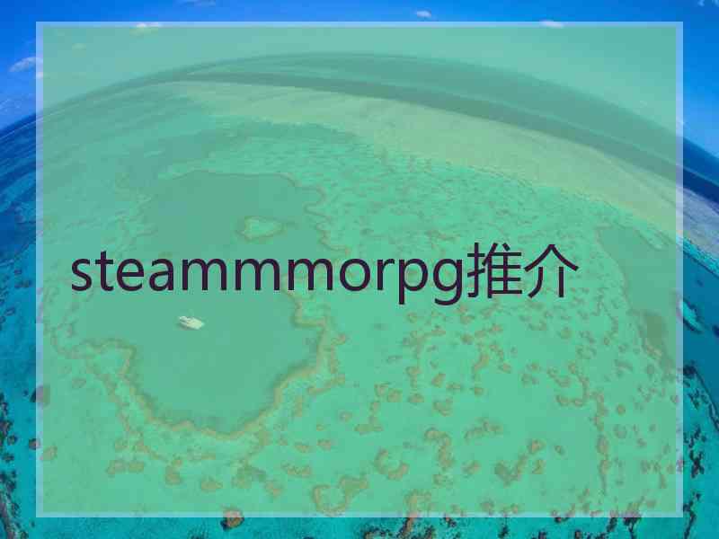 steammmorpg推介