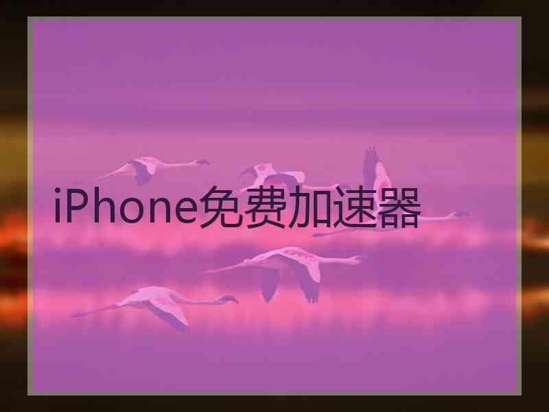 iPhone免费加速器