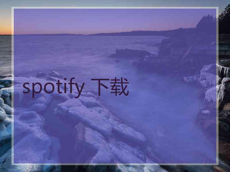 spotify 下载