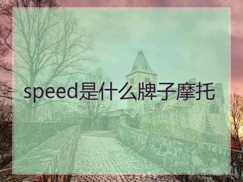 speed是什么牌子摩托