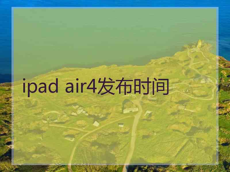 ipad air4发布时间