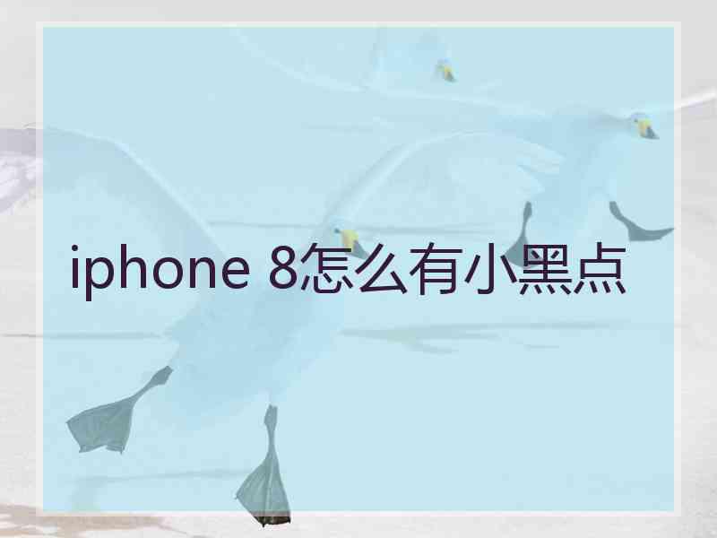 iphone 8怎么有小黑点