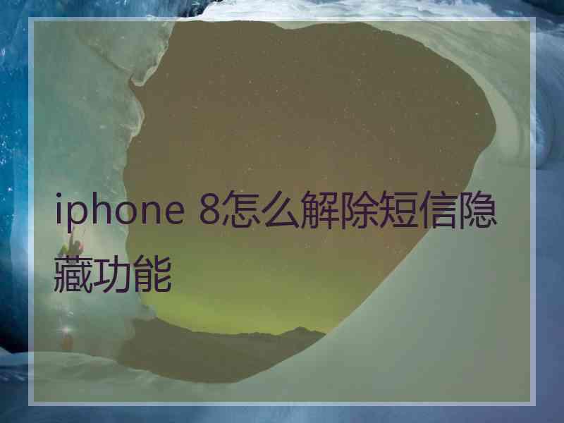 iphone 8怎么解除短信隐藏功能