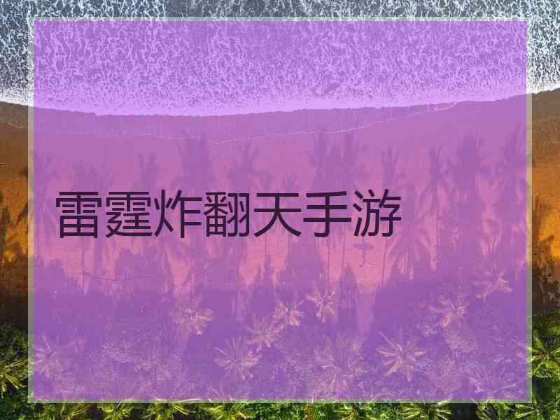 雷霆炸翻天手游