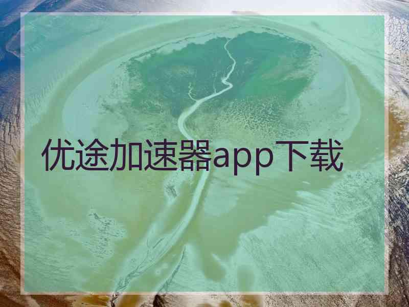 优途加速器app下载