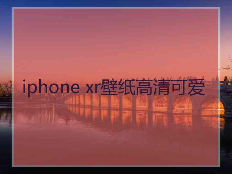 iphone xr壁纸高清可爱