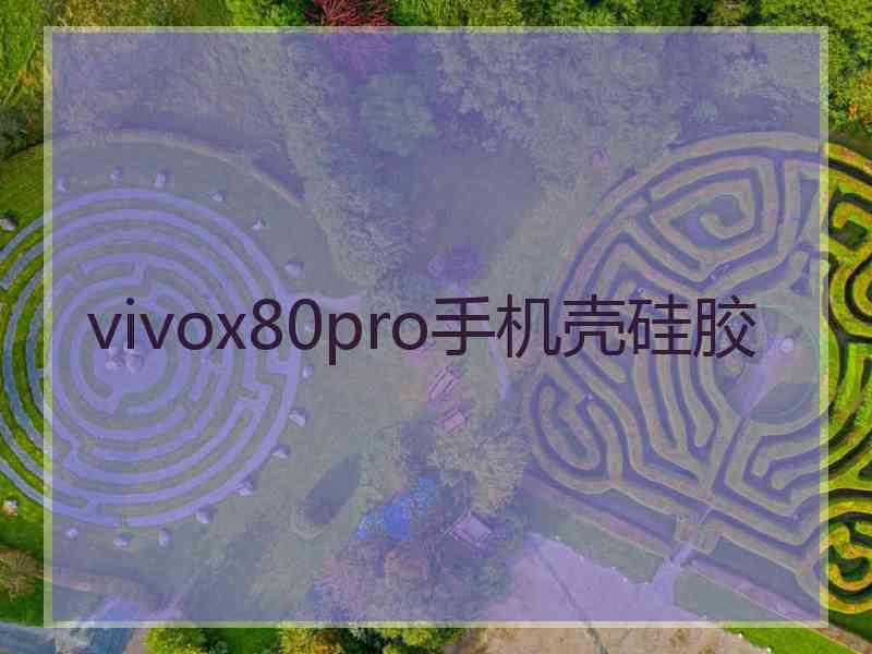 vivox80pro手机壳硅胶