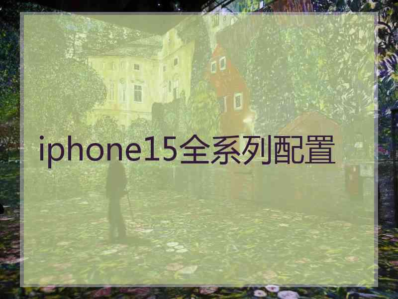 iphone15全系列配置