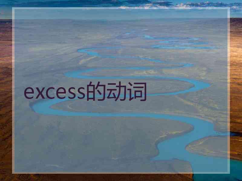 excess的动词