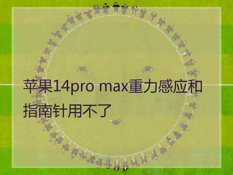 苹果14pro max重力感应和指南针用不了