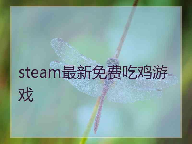 steam最新免费吃鸡游戏