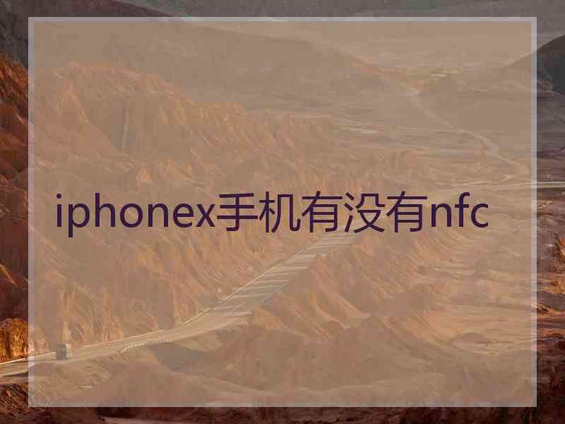 iphonex手机有没有nfc