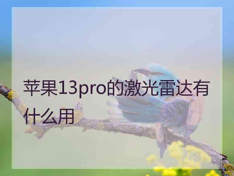 苹果13pro的激光雷达有什么用