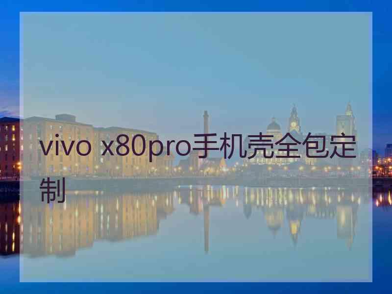 vivo x80pro手机壳全包定制