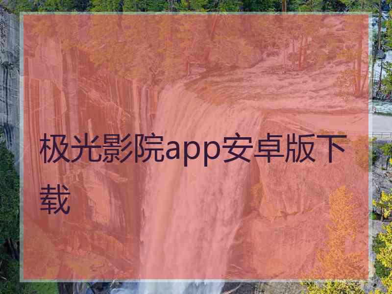 极光影院app安卓版下载