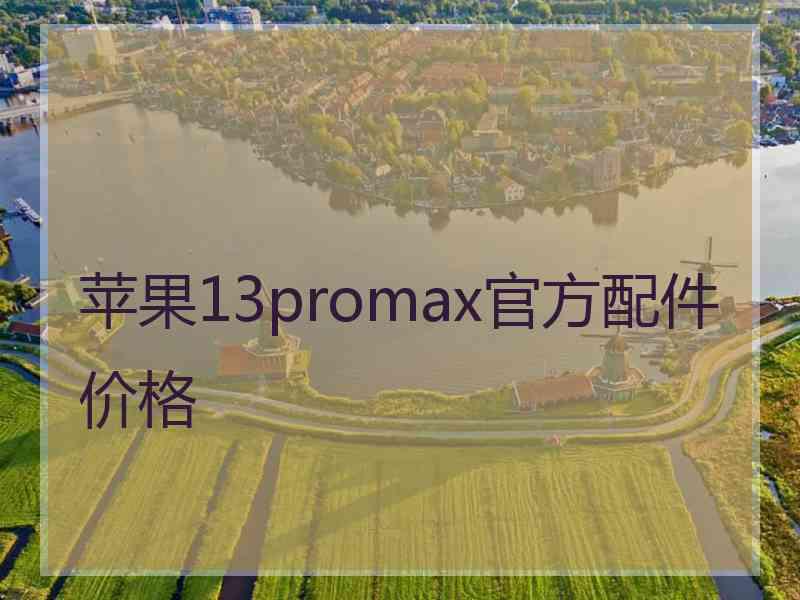 苹果13promax官方配件价格