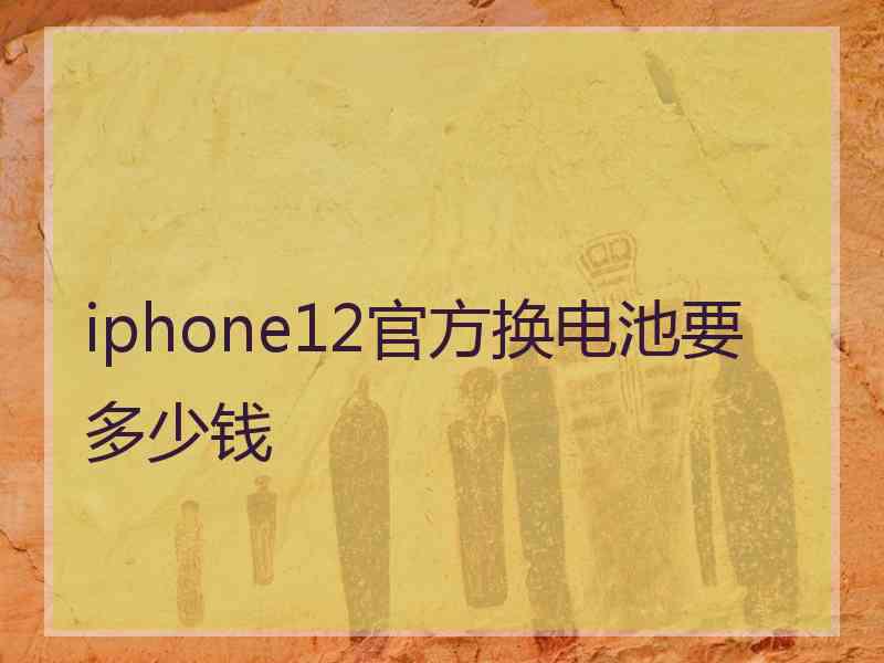 iphone12官方换电池要多少钱