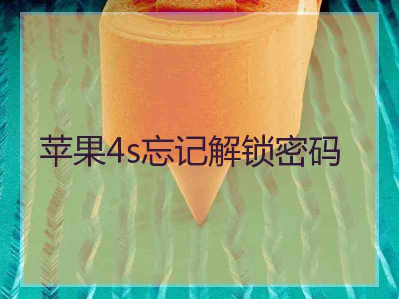 苹果4s忘记解锁密码