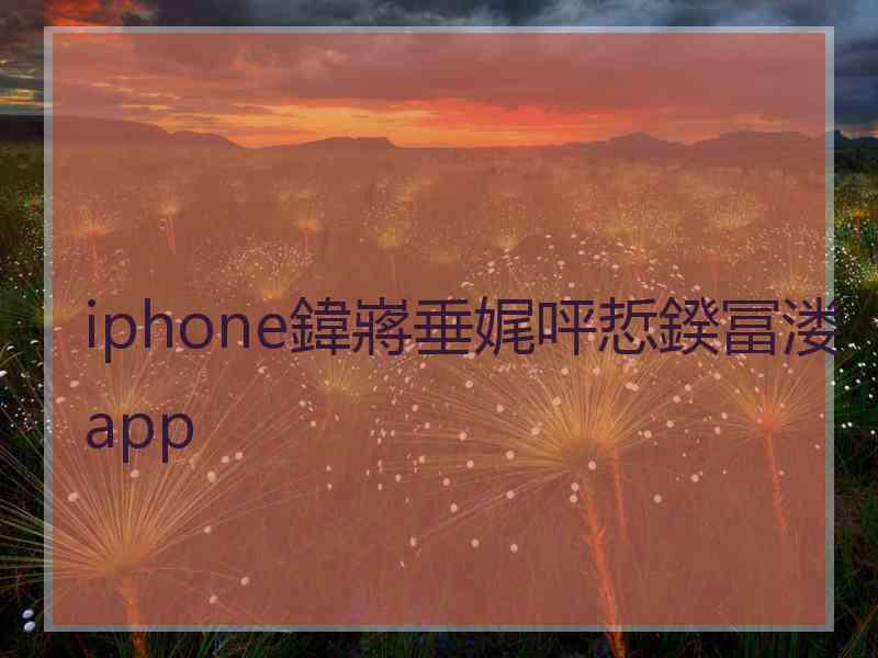 iphone鍏嶈垂娓呯悊鍨冨溇app