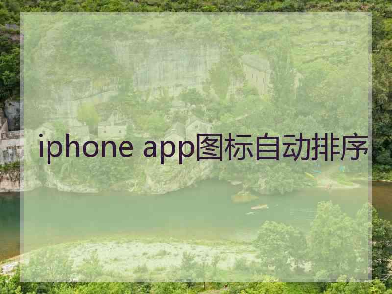 iphone app图标自动排序